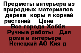 Предметы интерьера из природных материалов: дерева, коры и корней растений. › Цена ­ 1 000 - Все города Хобби. Ручные работы » Для дома и интерьера   . Ненецкий АО,Кия д.